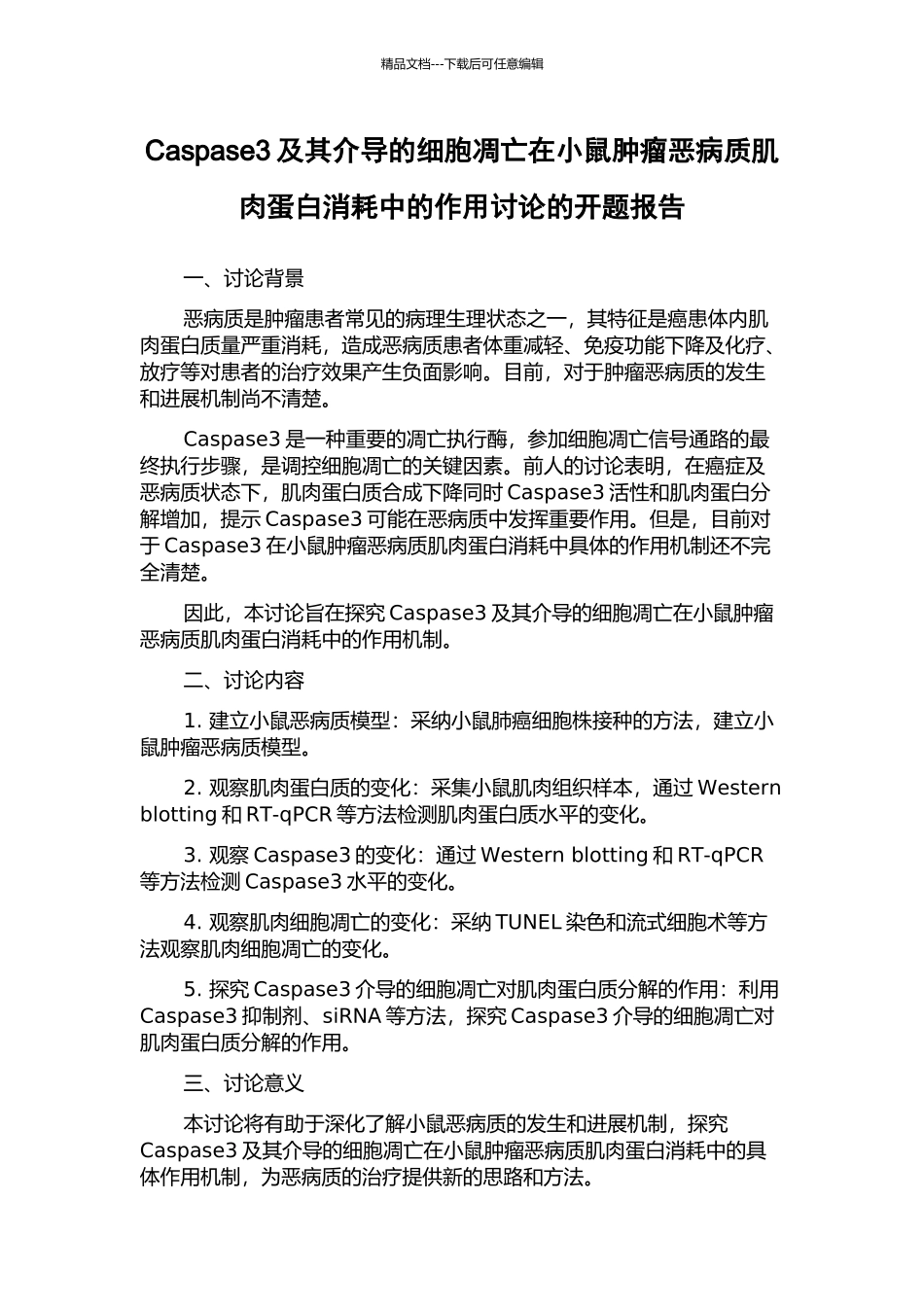 Caspase3及其介导的细胞凋亡在小鼠肿瘤恶病质肌肉蛋白消耗中的作用研究的开题报告_第1页