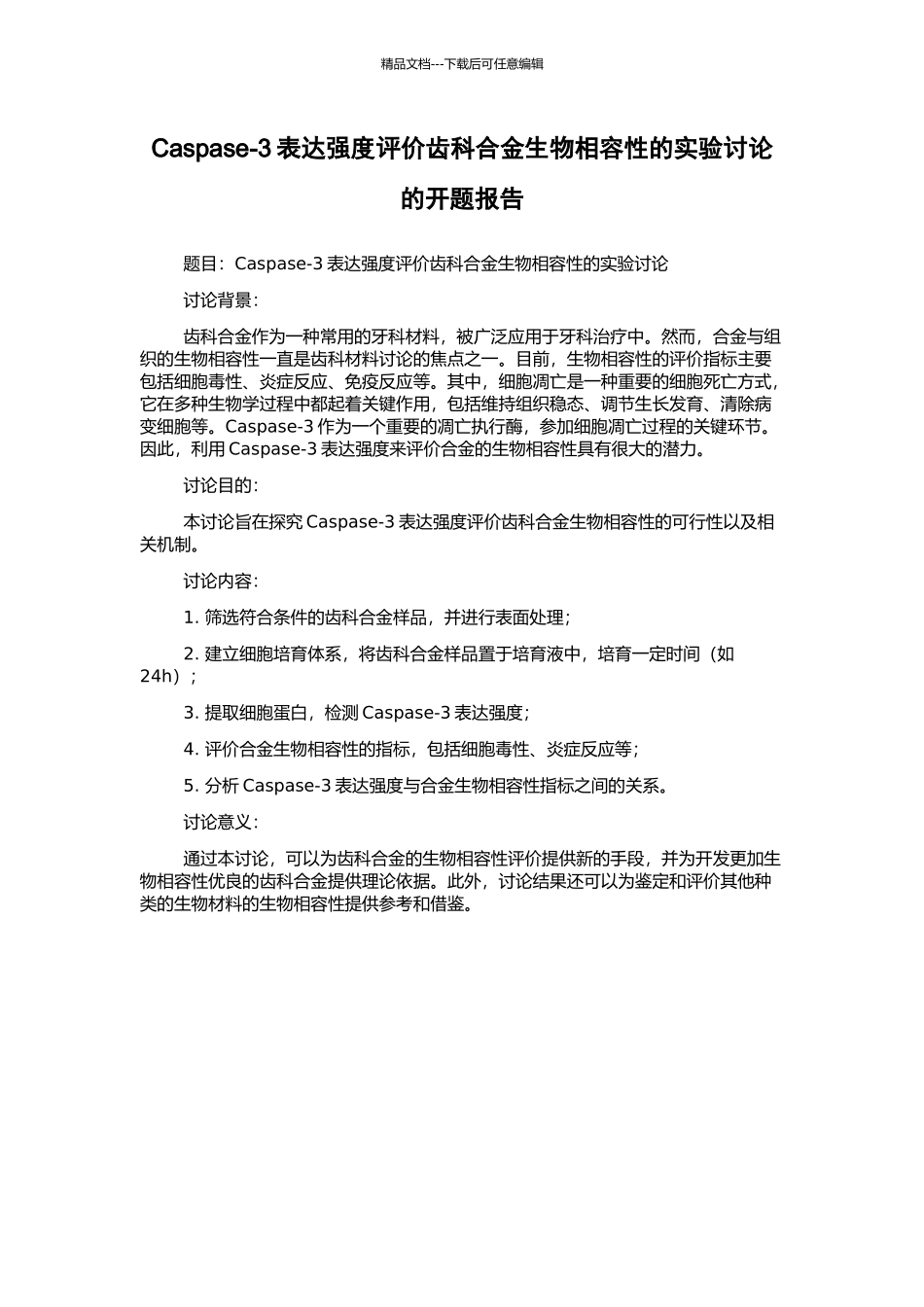 Caspase-3表达强度评价齿科合金生物相容性的实验研究的开题报告_第1页