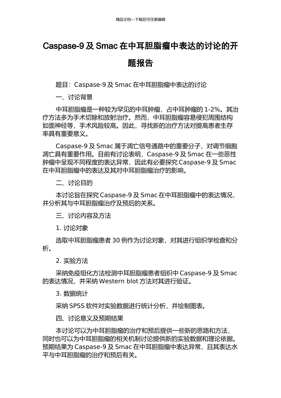 Caspase-9及Smac在中耳胆脂瘤中表达的研究的开题报告_第1页