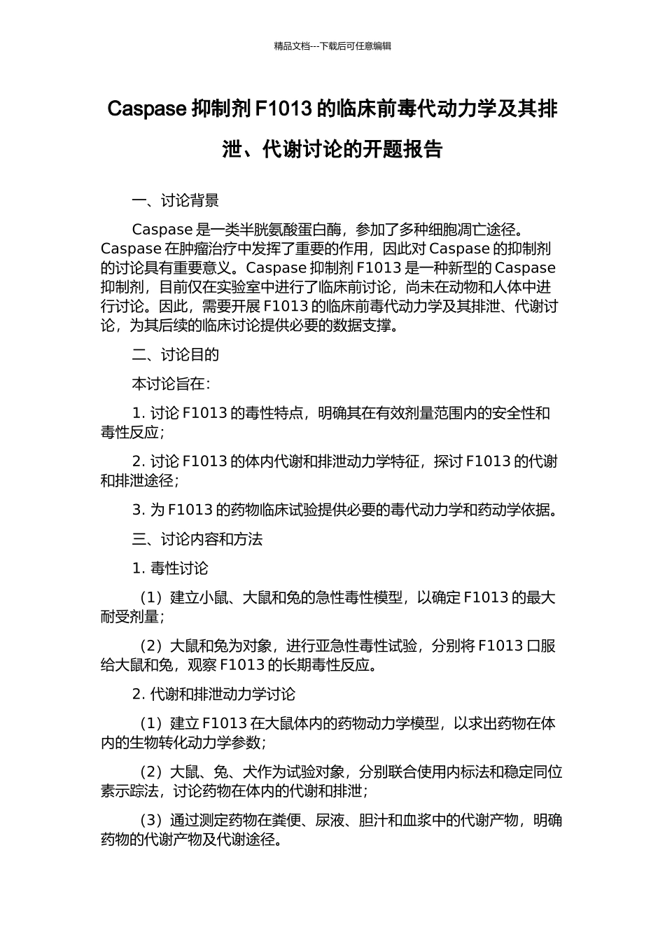 Caspase抑制剂F1013的临床前毒代动力学及其排泄、代谢研究的开题报告_第1页