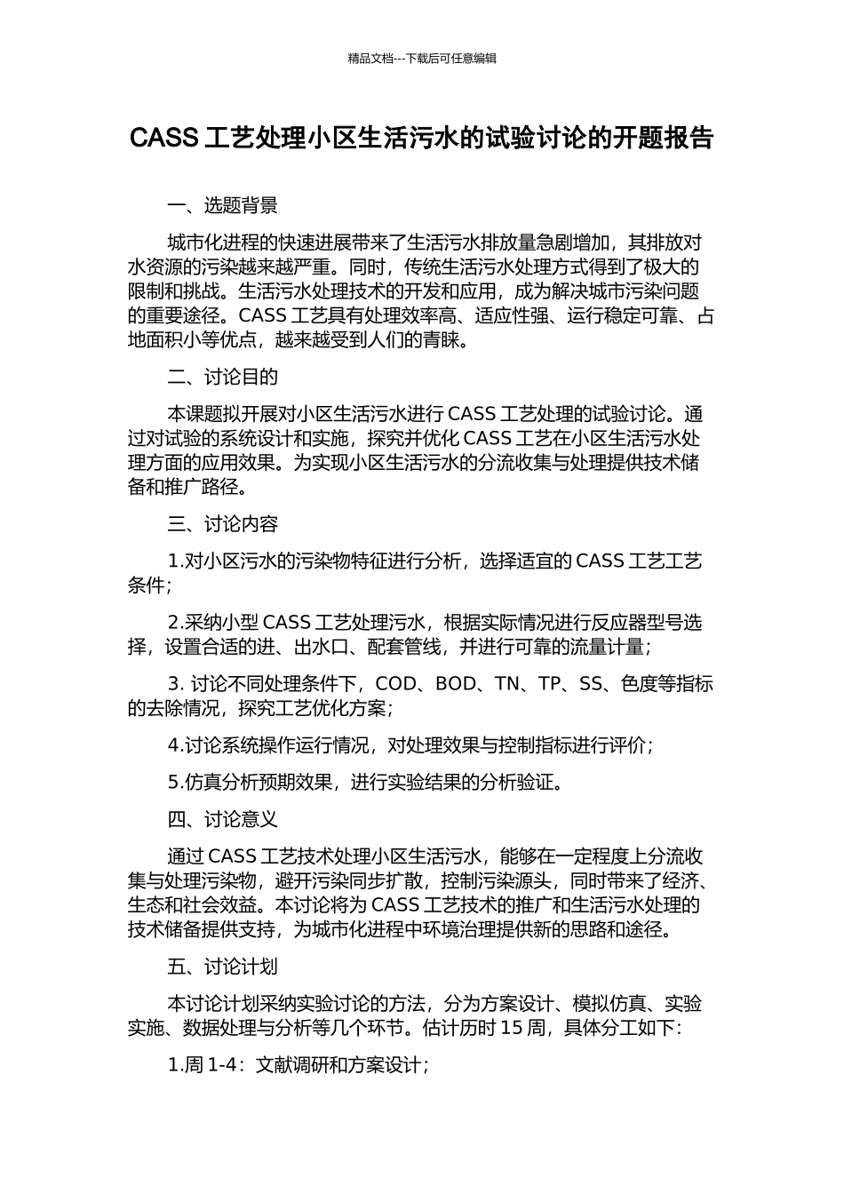 CASS工艺处理小区生活污水的试验研究的开题报告_第1页