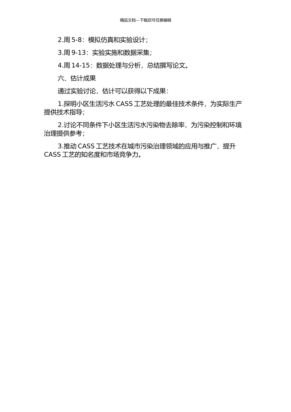 CASS工艺处理小区生活污水的试验研究的开题报告_第2页