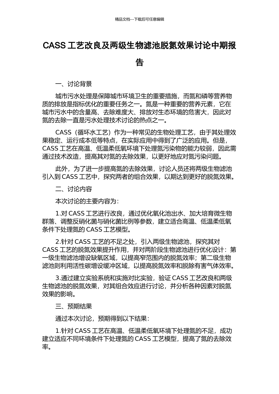 CASS工艺改良及两级生物滤池脱氮效果研究中期报告_第1页