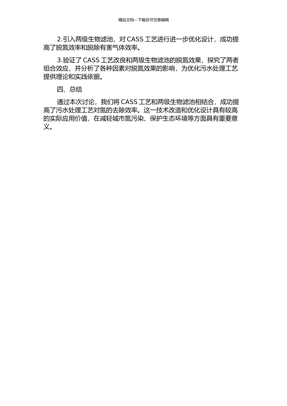 CASS工艺改良及两级生物滤池脱氮效果研究中期报告_第2页