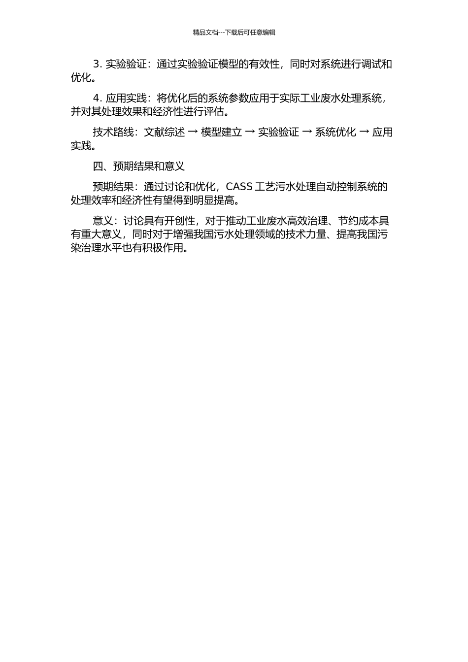 CASS工艺污水处理自动控制系统研究的开题报告_第2页