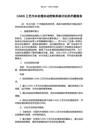 CASS工艺污水处理自动控制系统研究的开题报告