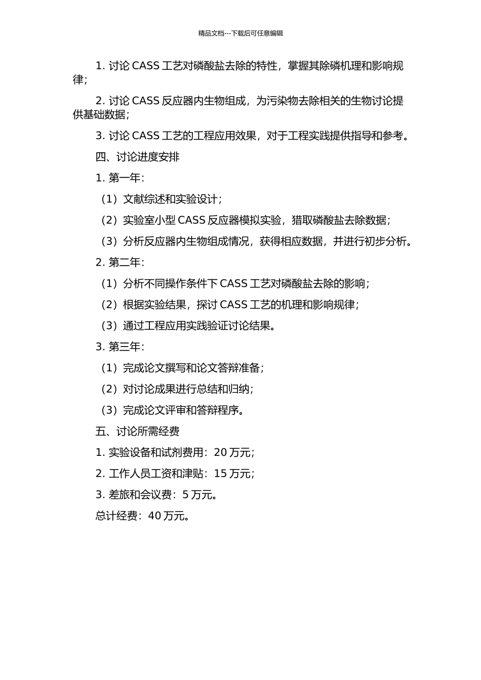 CASS工艺除磷特性研究的开题报告_第2页