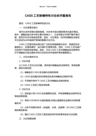 CASS工艺除磷特性研究的开题报告