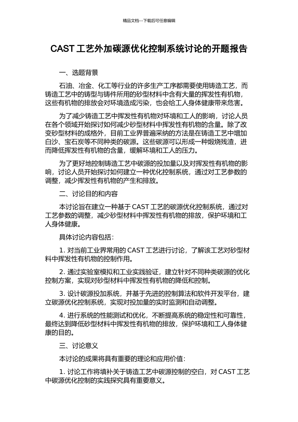 CAST工艺外加碳源优化控制系统研究的开题报告_第1页