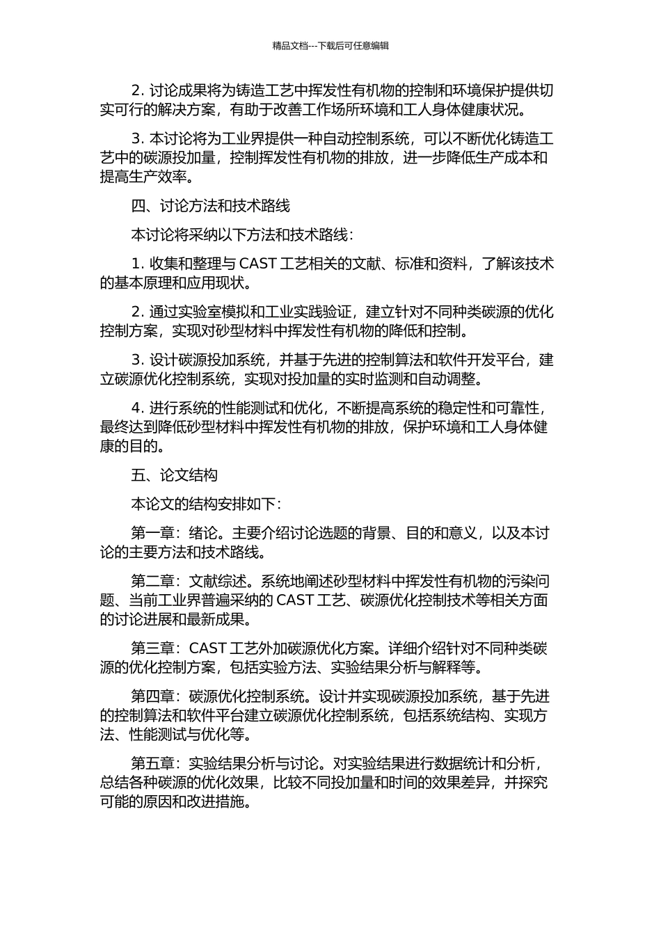 CAST工艺外加碳源优化控制系统研究的开题报告_第2页