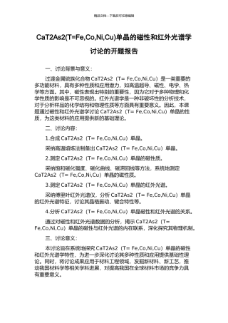 CaT2As2单晶的磁性和红外光谱学研究的开题报告