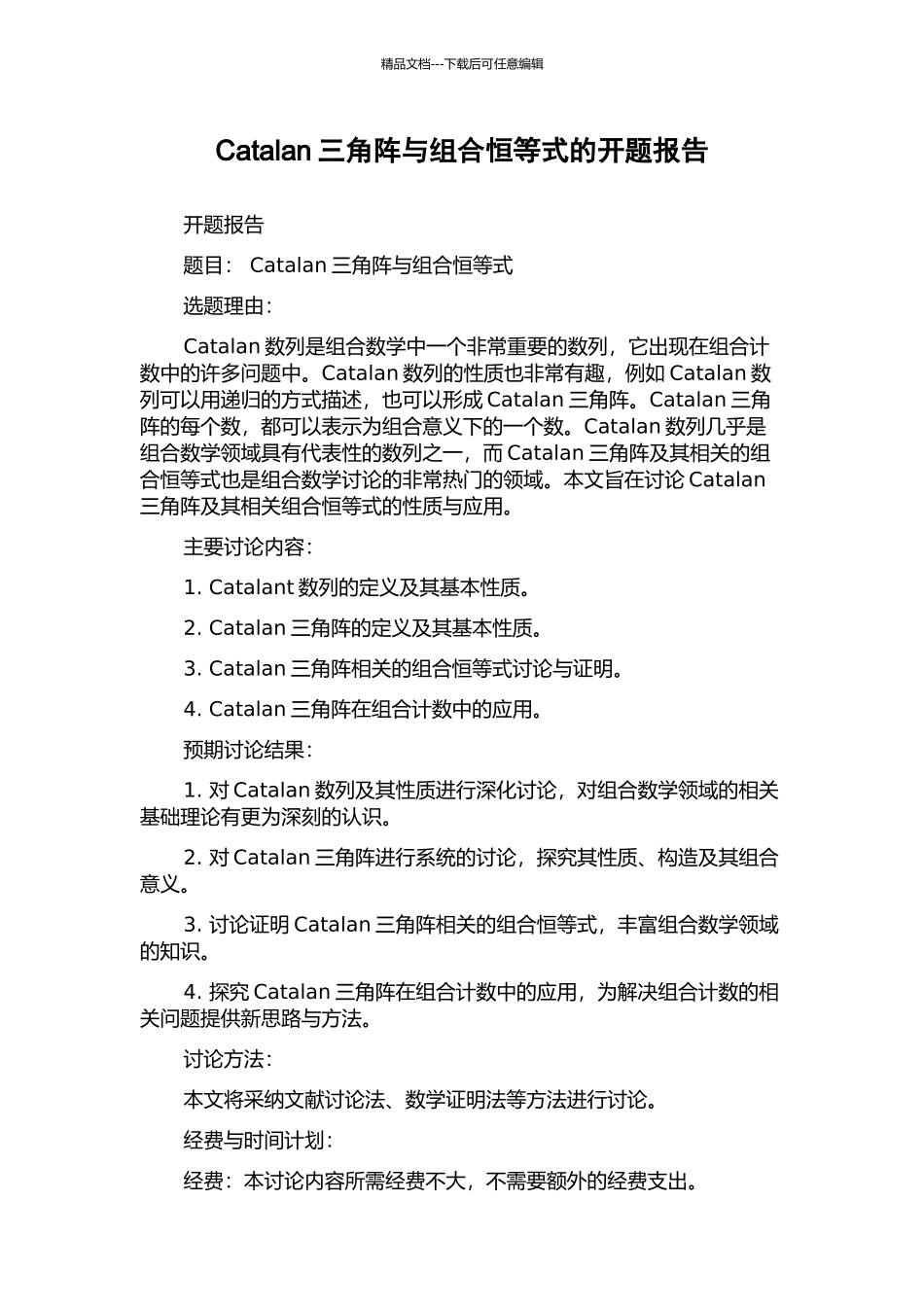 Catalan三角阵与组合恒等式的开题报告_第1页
