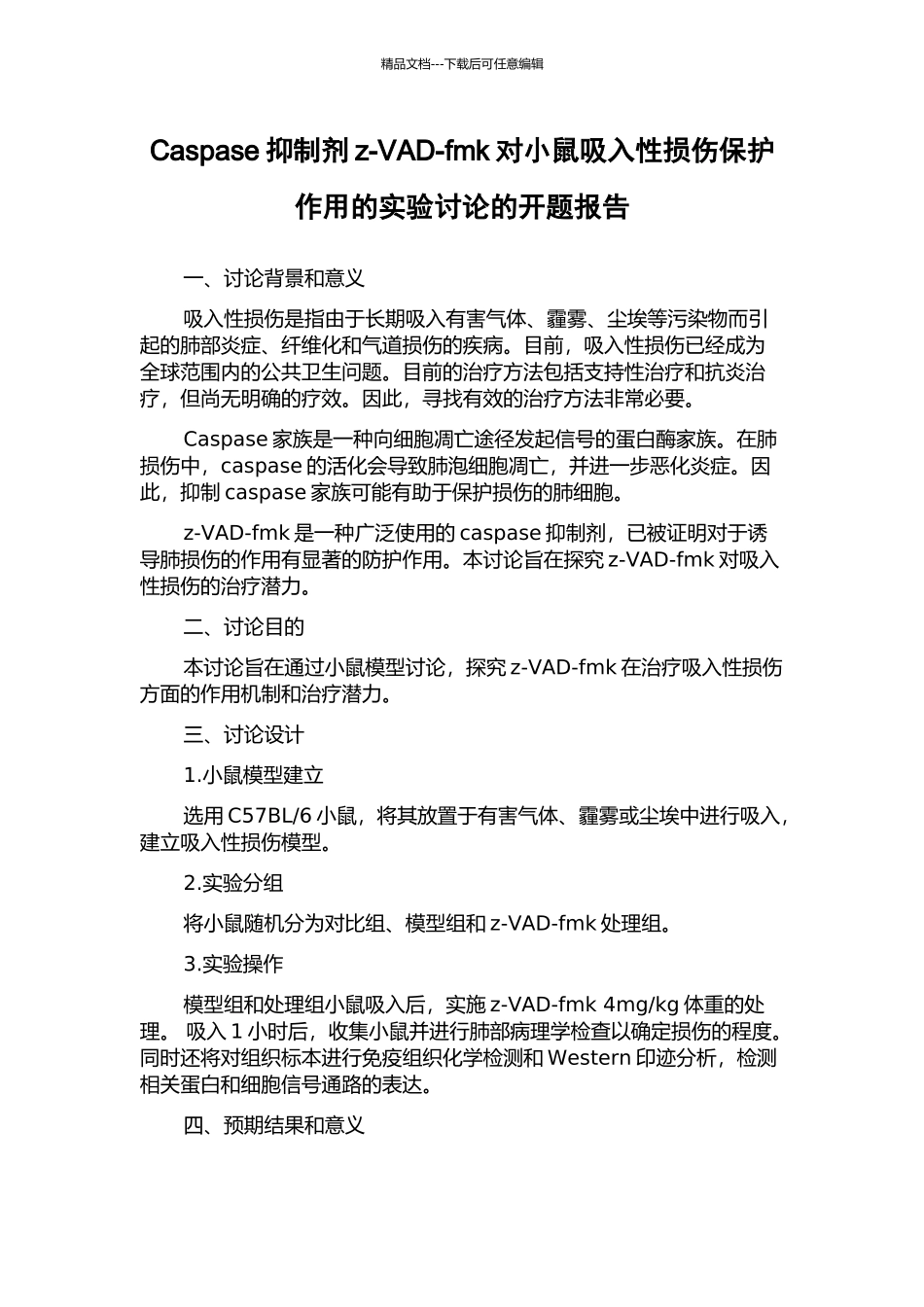Caspase抑制剂z-VAD-fmk对小鼠吸入性损伤保护作用的实验研究的开题报告_第1页