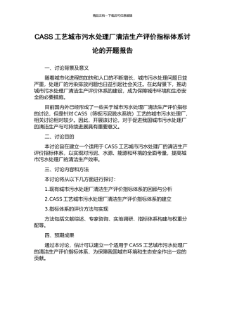 CASS工艺城市污水处理厂清洁生产评价指标体系研究的开题报告