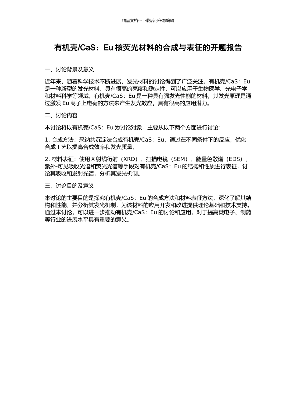 CaS：Eu核荧光材料的合成与表征的开题报告_第1页