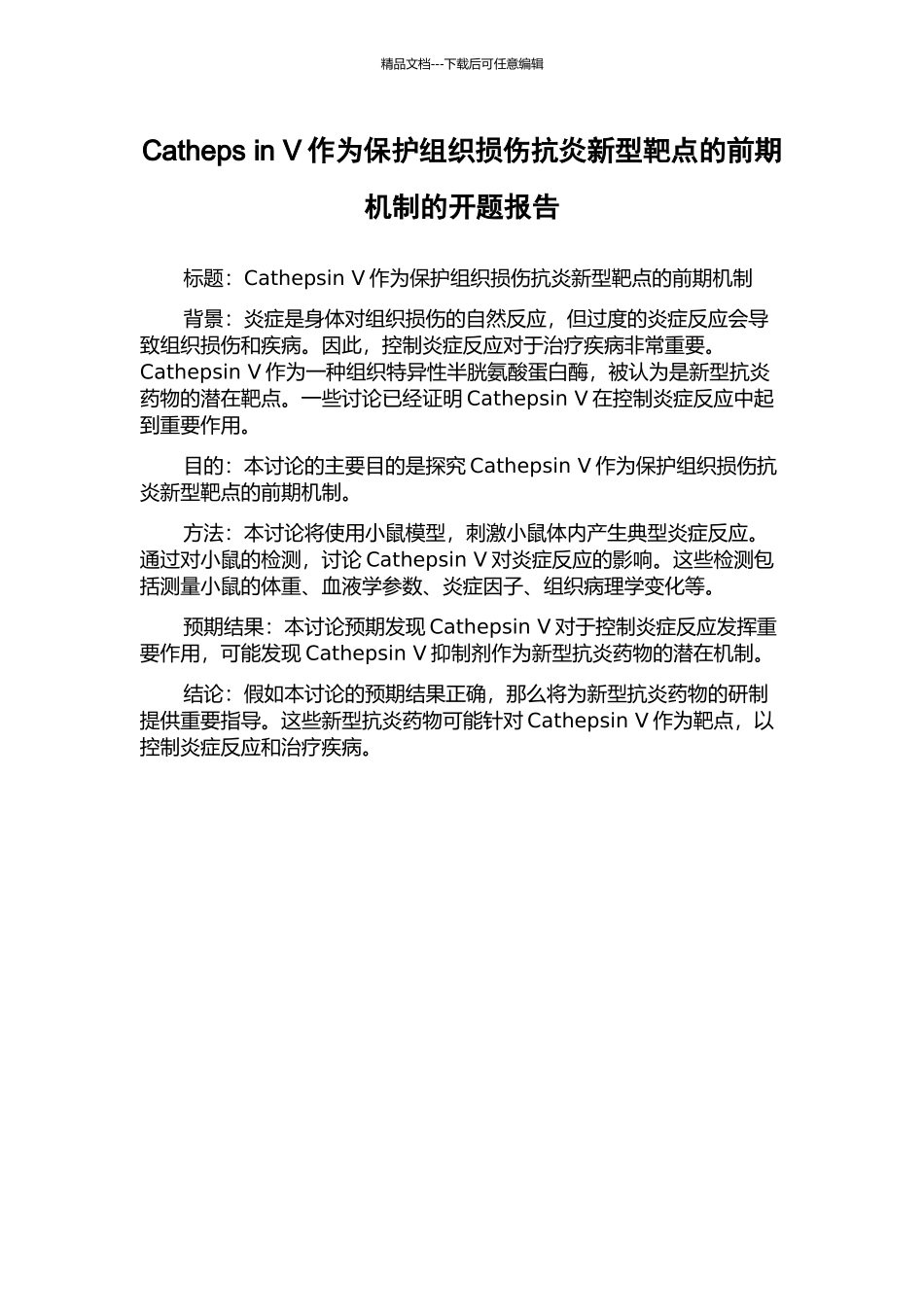 Catheps-in-V作为保护组织损伤抗炎新型靶点的前期机制的开题报告_第1页