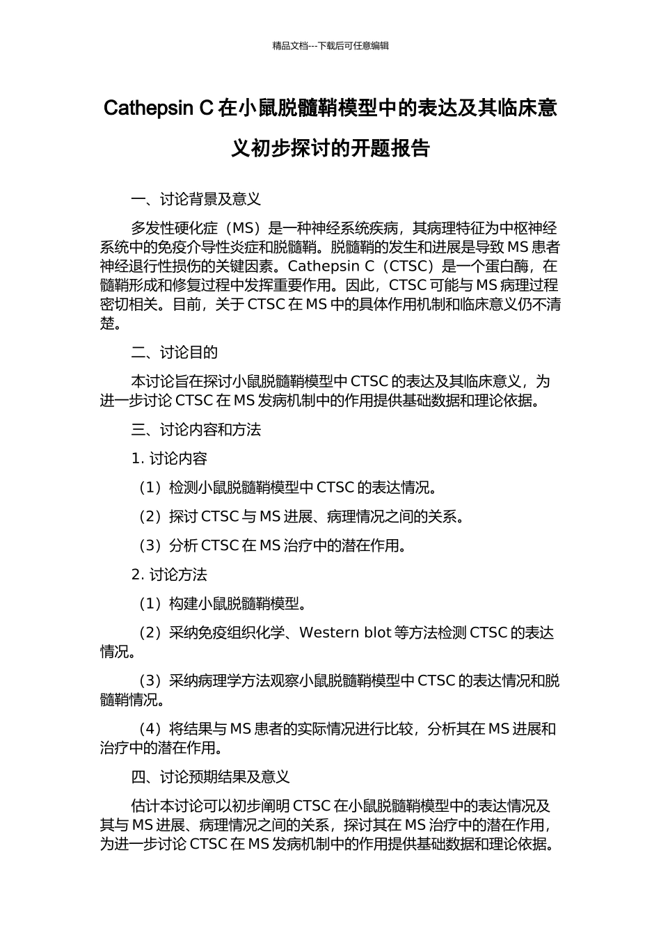 Cathepsin-C在小鼠脱髓鞘模型中的表达及其临床意义初步探讨的开题报告_第1页