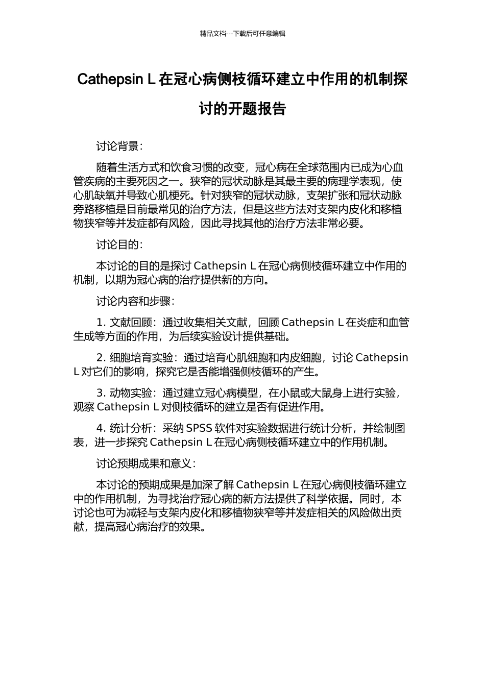 Cathepsin-L在冠心病侧枝循环建立中作用的机制探讨的开题报告_第1页