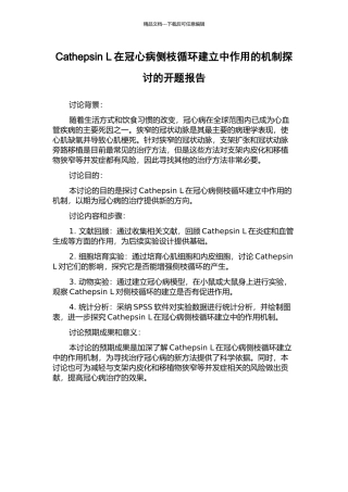Cathepsin-L在冠心病侧枝循环建立中作用的机制探讨的开题报告