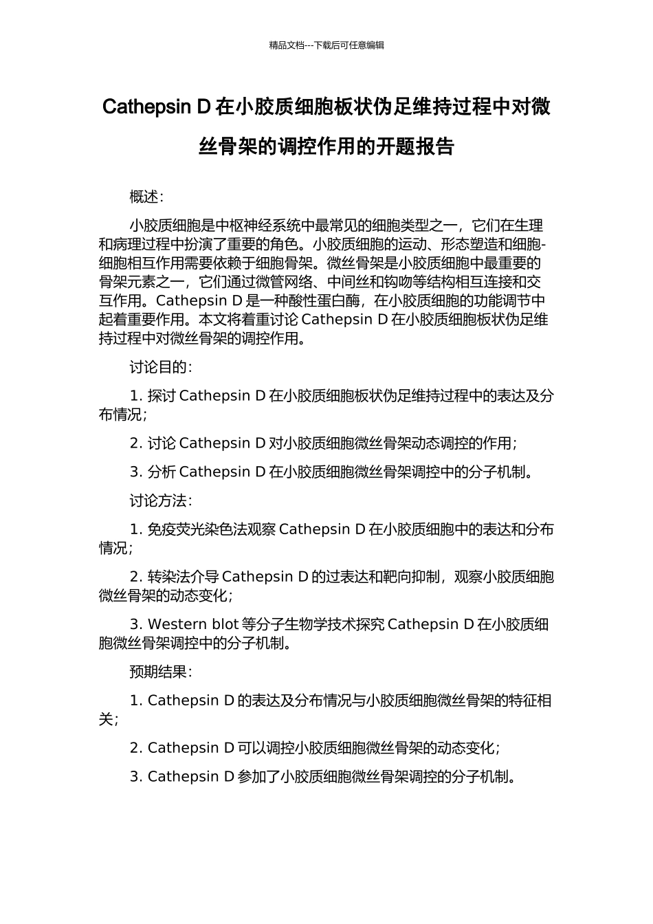 Cathepsin-D在小胶质细胞板状伪足维持过程中对微丝骨架的调控作用的开题报告_第1页