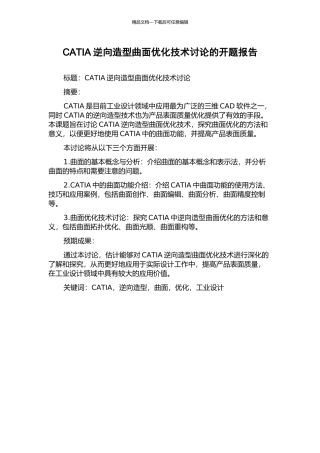 CATIA逆向造型曲面优化技术研究的开题报告