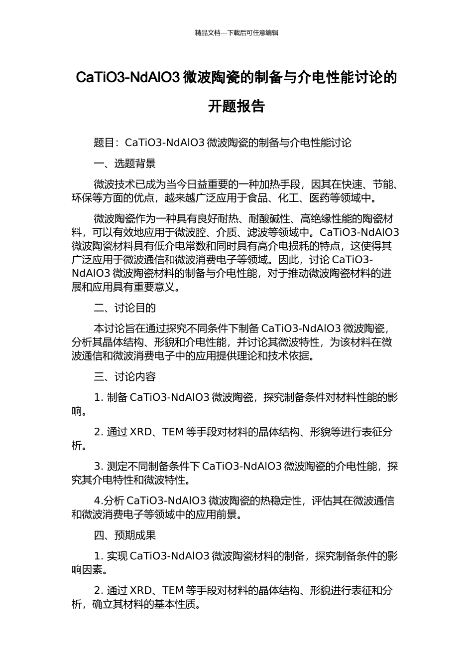 CaTiO3-NdAlO3微波陶瓷的制备与介电性能研究的开题报告_第1页