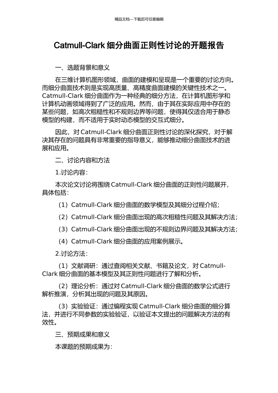 Catmull-Clark细分曲面正则性研究的开题报告_第1页