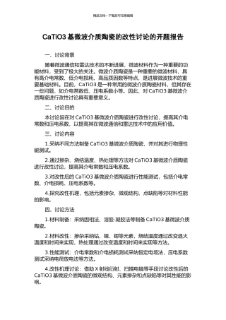CaTiO3基微波介质陶瓷的改性研究的开题报告