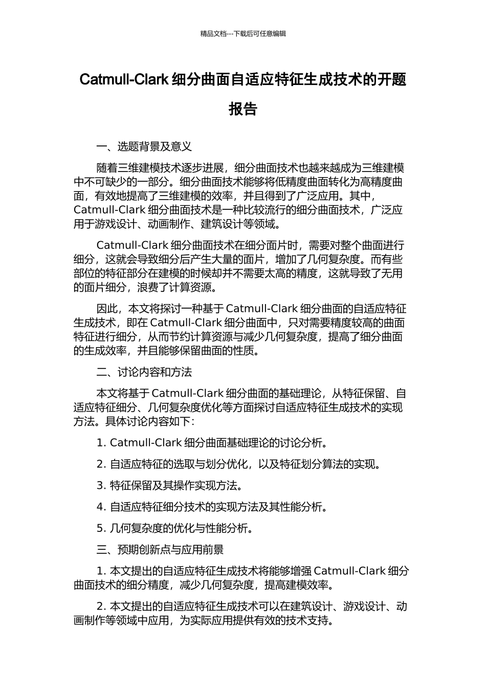 Catmull-Clark细分曲面自适应特征生成技术的开题报告_第1页