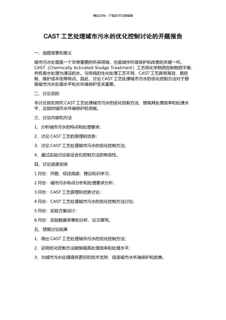 CAST工艺处理城市污水的优化控制研究的开题报告