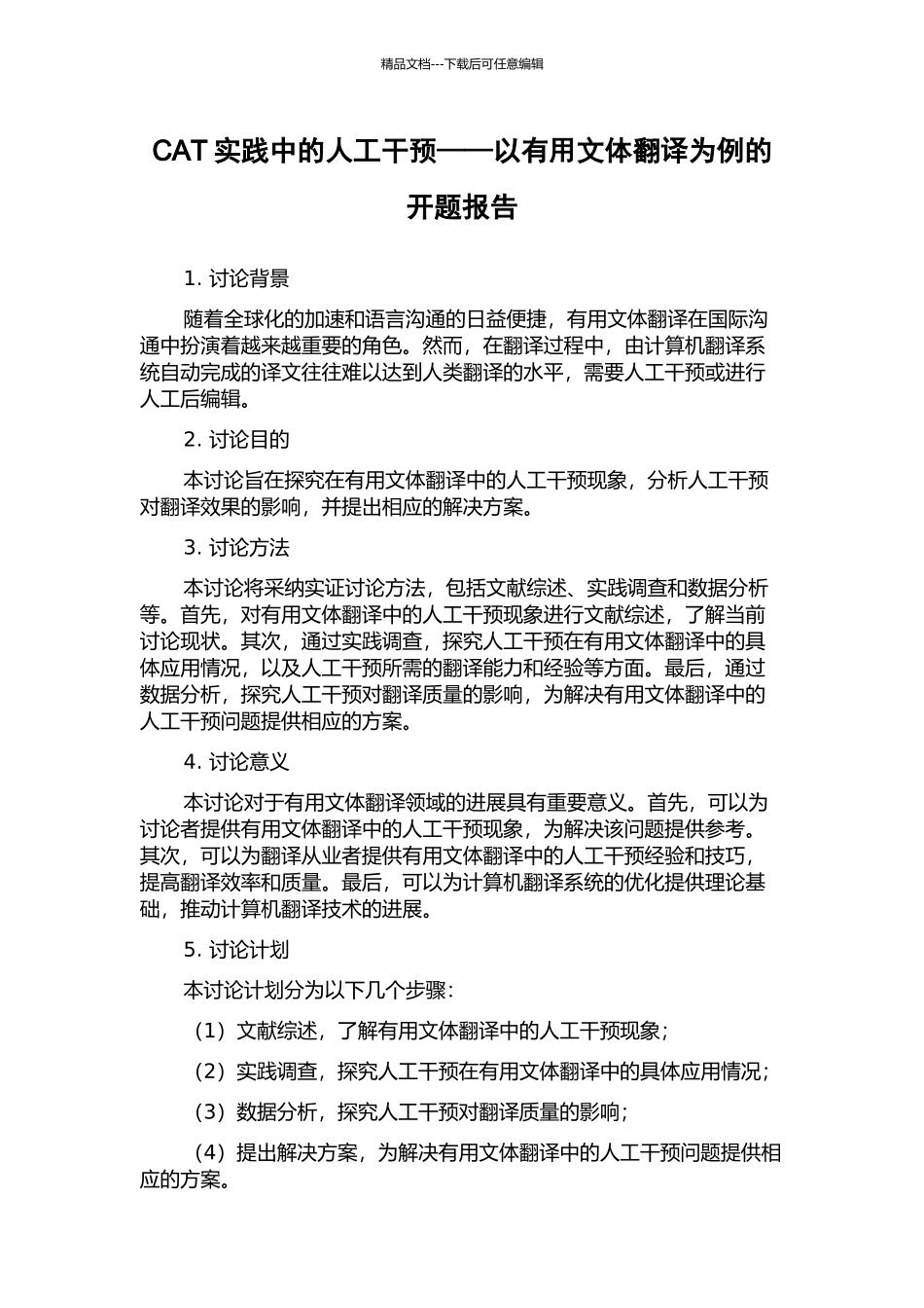 CAT实践中的人工干预——以实用文体翻译为例的开题报告_第1页