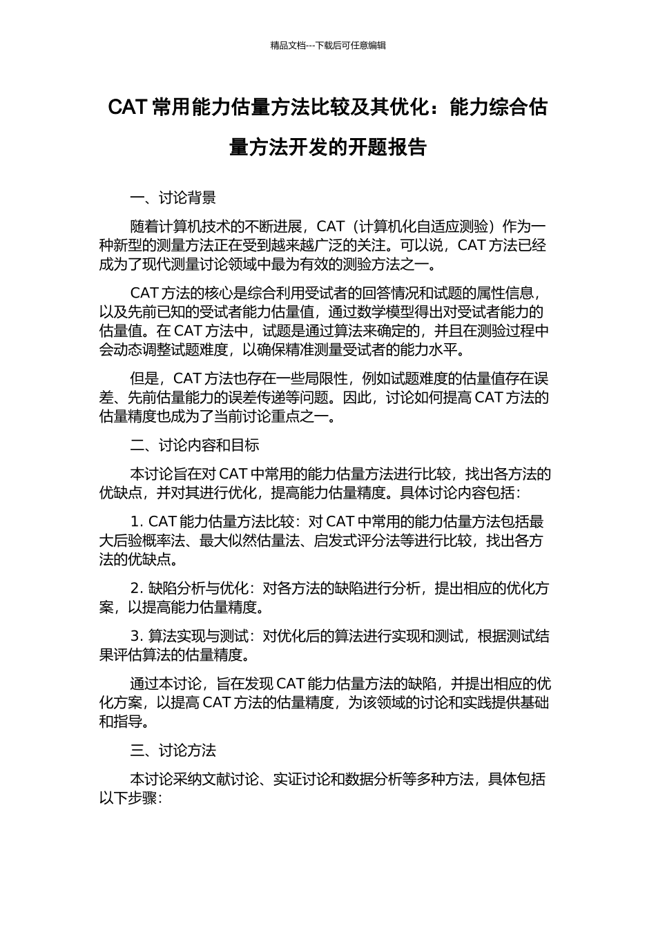 CAT常用能力估计方法比较及其优化：能力综合估计方法开发的开题报告_第1页
