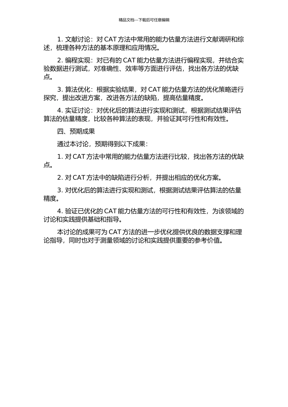 CAT常用能力估计方法比较及其优化：能力综合估计方法开发的开题报告_第2页