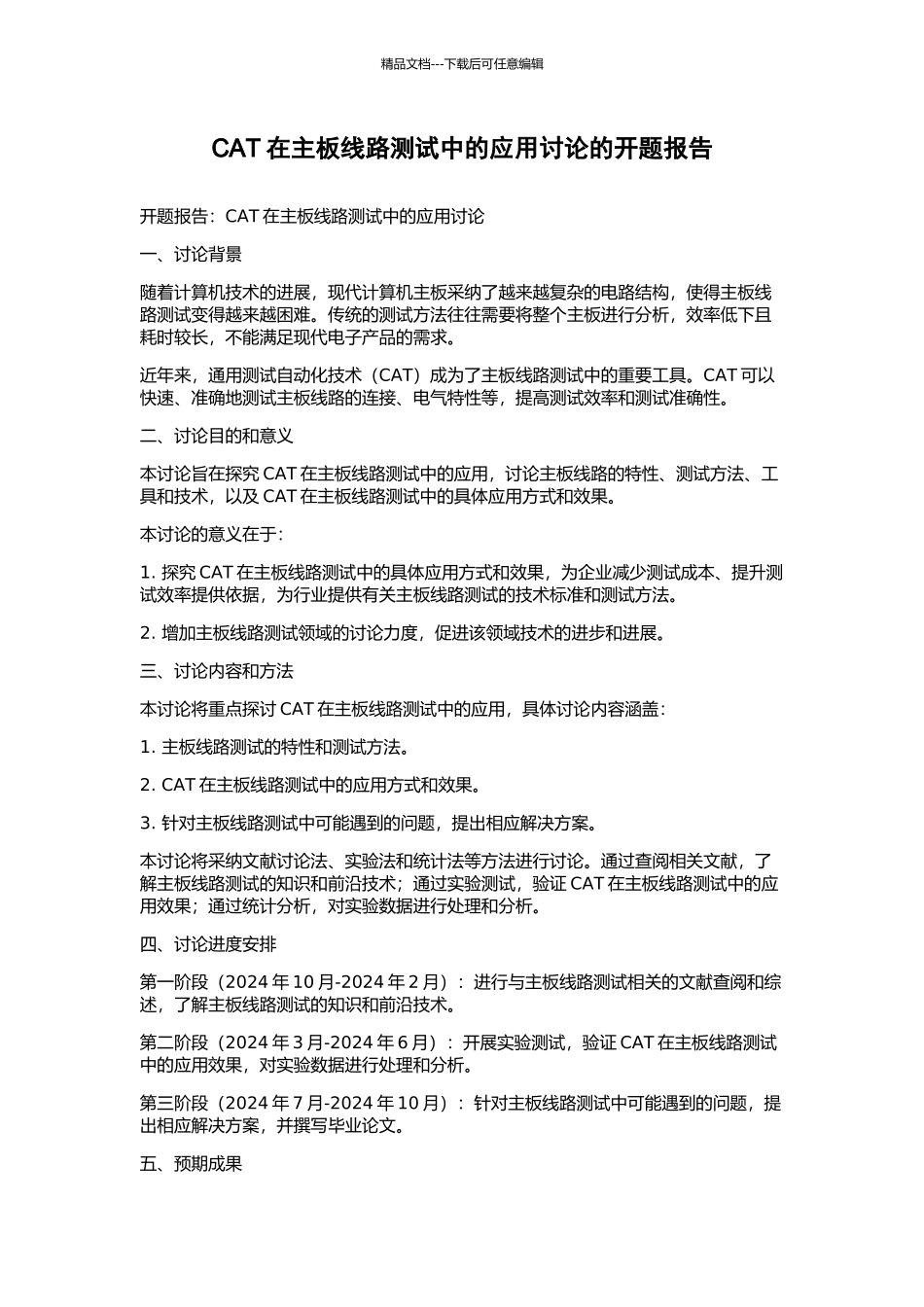 CAT在主板线路测试中的应用研究的开题报告_第1页