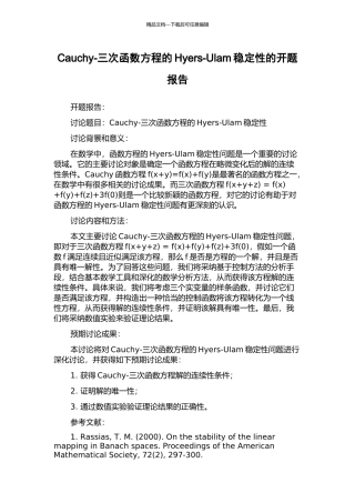 Cauchy-三次函数方程的Hyers-Ulam稳定性的开题报告