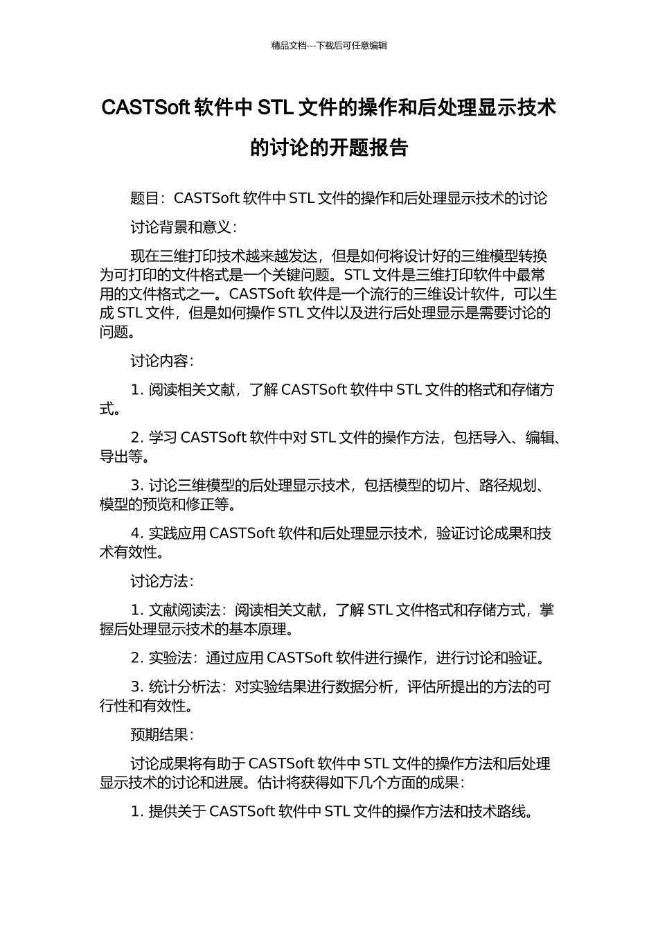 CASTSoft软件中STL文件的操作和后处理显示技术的研究的开题报告_第1页