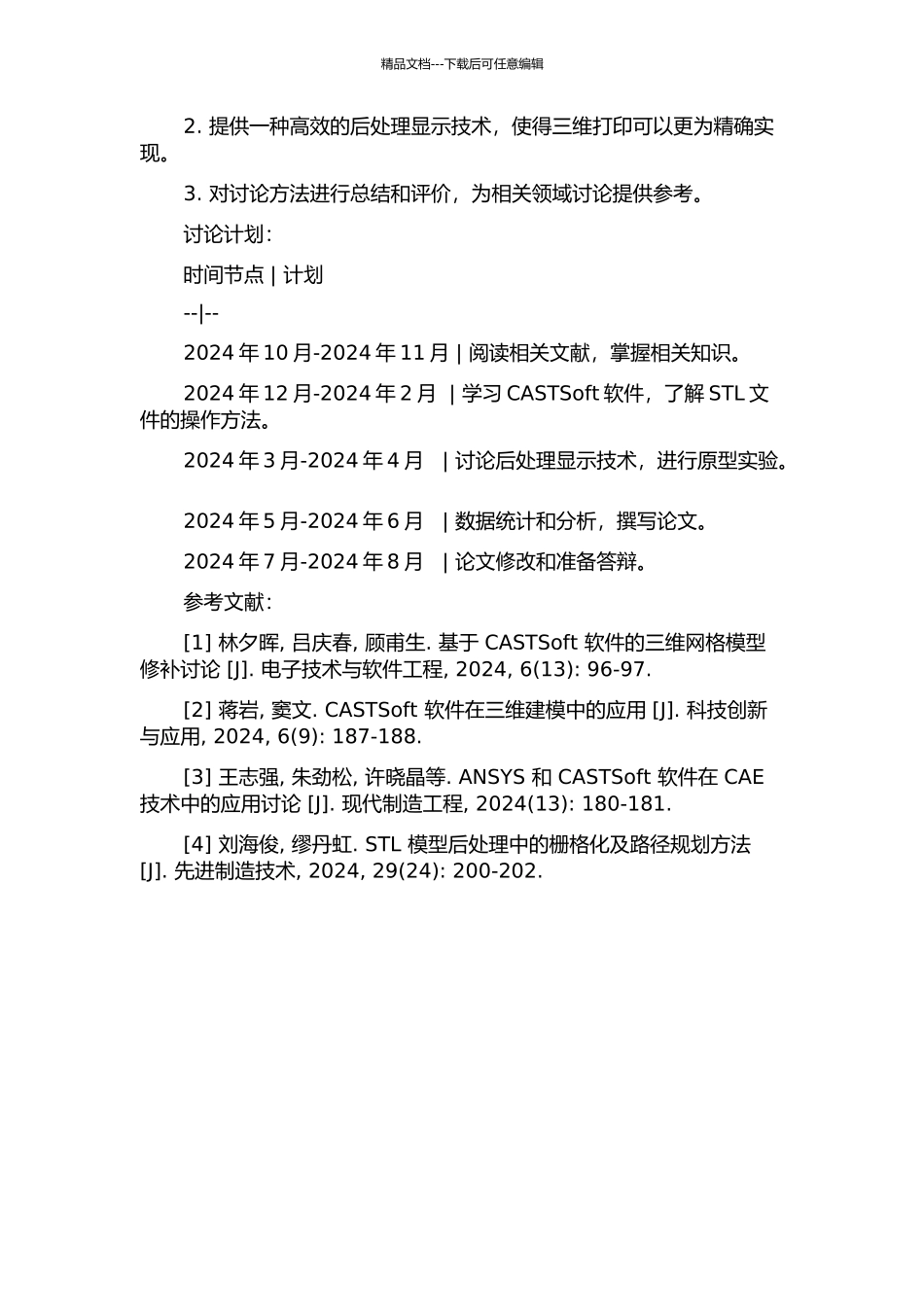 CASTSoft软件中STL文件的操作和后处理显示技术的研究的开题报告_第2页