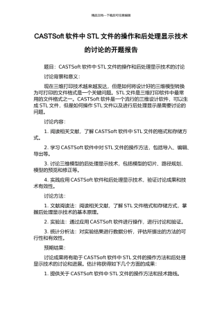 CASTSoft软件中STL文件的操作和后处理显示技术的研究的开题报告