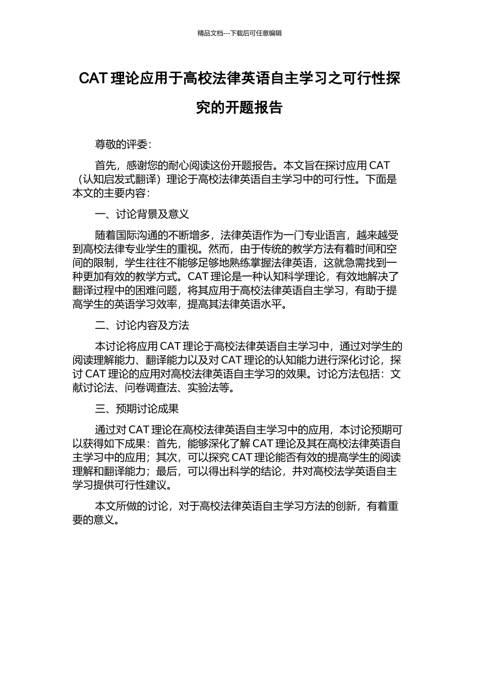 CAT理论应用于高校法律英语自主学习之可行性探究的开题报告_第1页