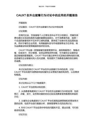 CAUXT在外出就餐行为研究中的应用的开题报告