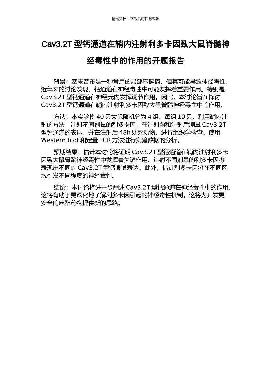 Cav3.2T型钙通道在鞘内注射利多卡因致大鼠脊髓神经毒性中的作用的开题报告_第1页