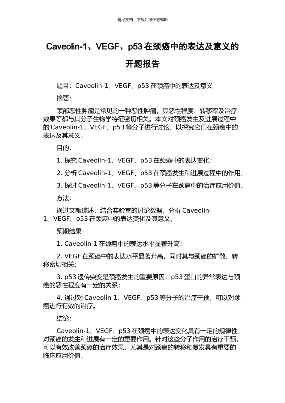 Caveolin-1、VEGF、p53在颈癌中的表达及意义的开题报告_第1页