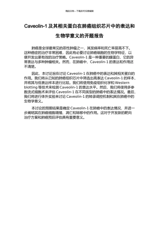 Caveolin-1及其相关蛋白在肺癌组织芯片中的表达和生物学意义的开题报告