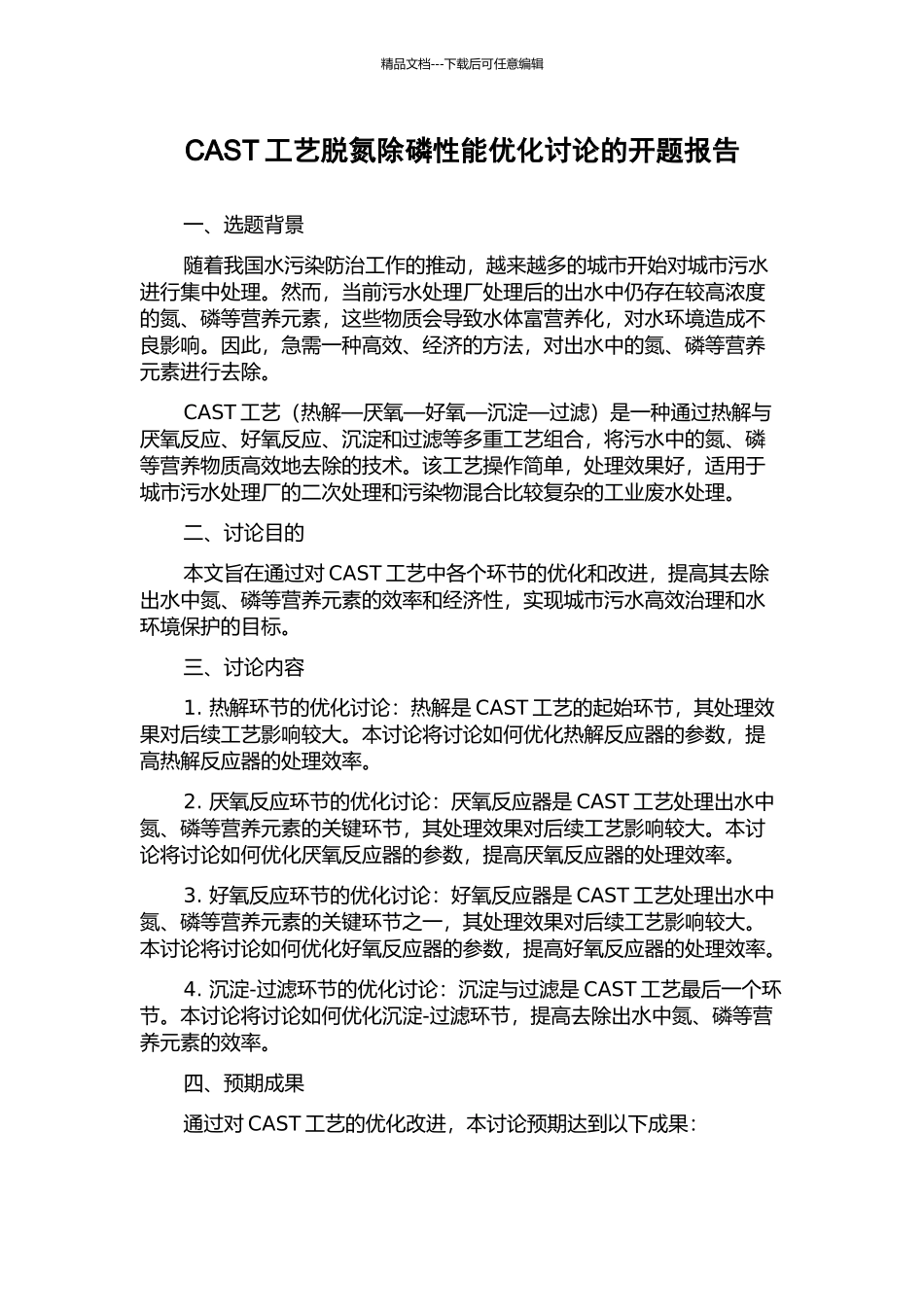 CAST工艺脱氮除磷性能优化研究的开题报告_第1页