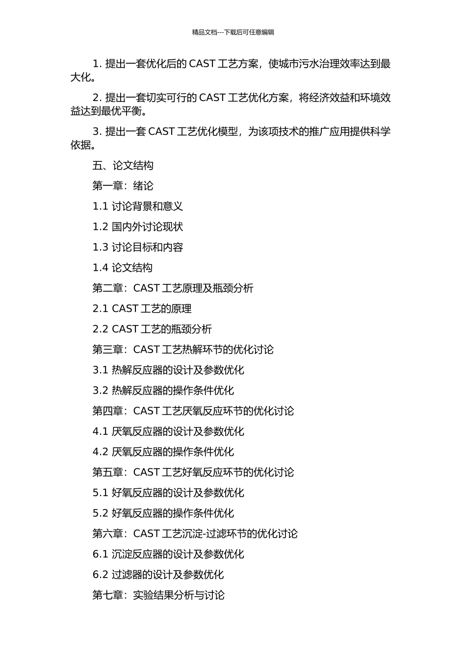 CAST工艺脱氮除磷性能优化研究的开题报告_第2页