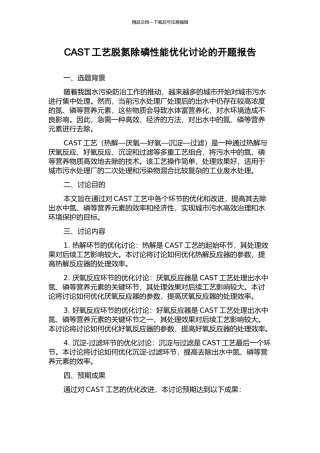 CAST工艺脱氮除磷性能优化研究的开题报告