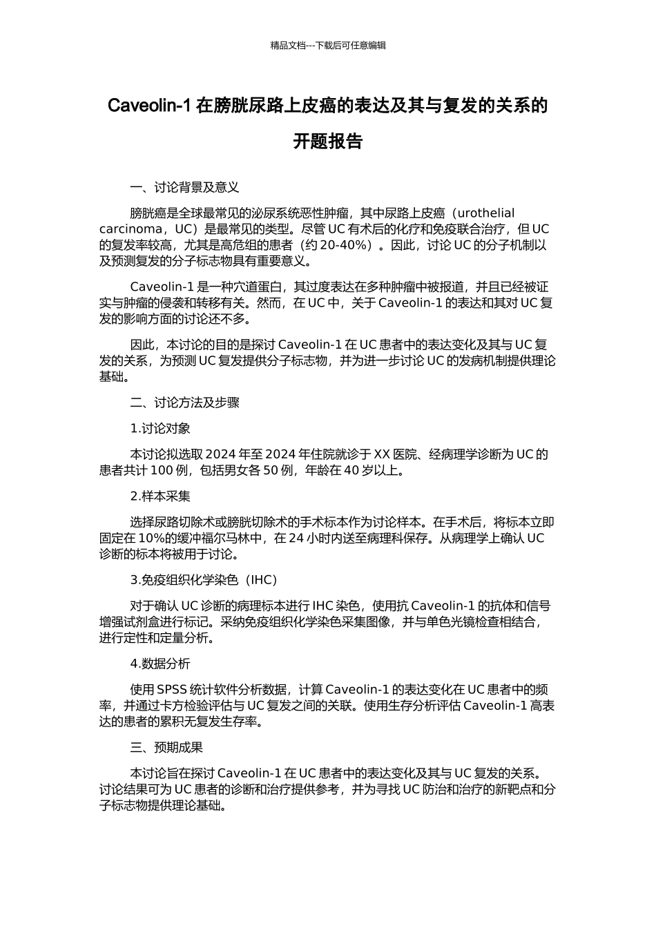 Caveolin-1在膀胱尿路上皮癌的表达及其与复发的关系的开题报告_第1页
