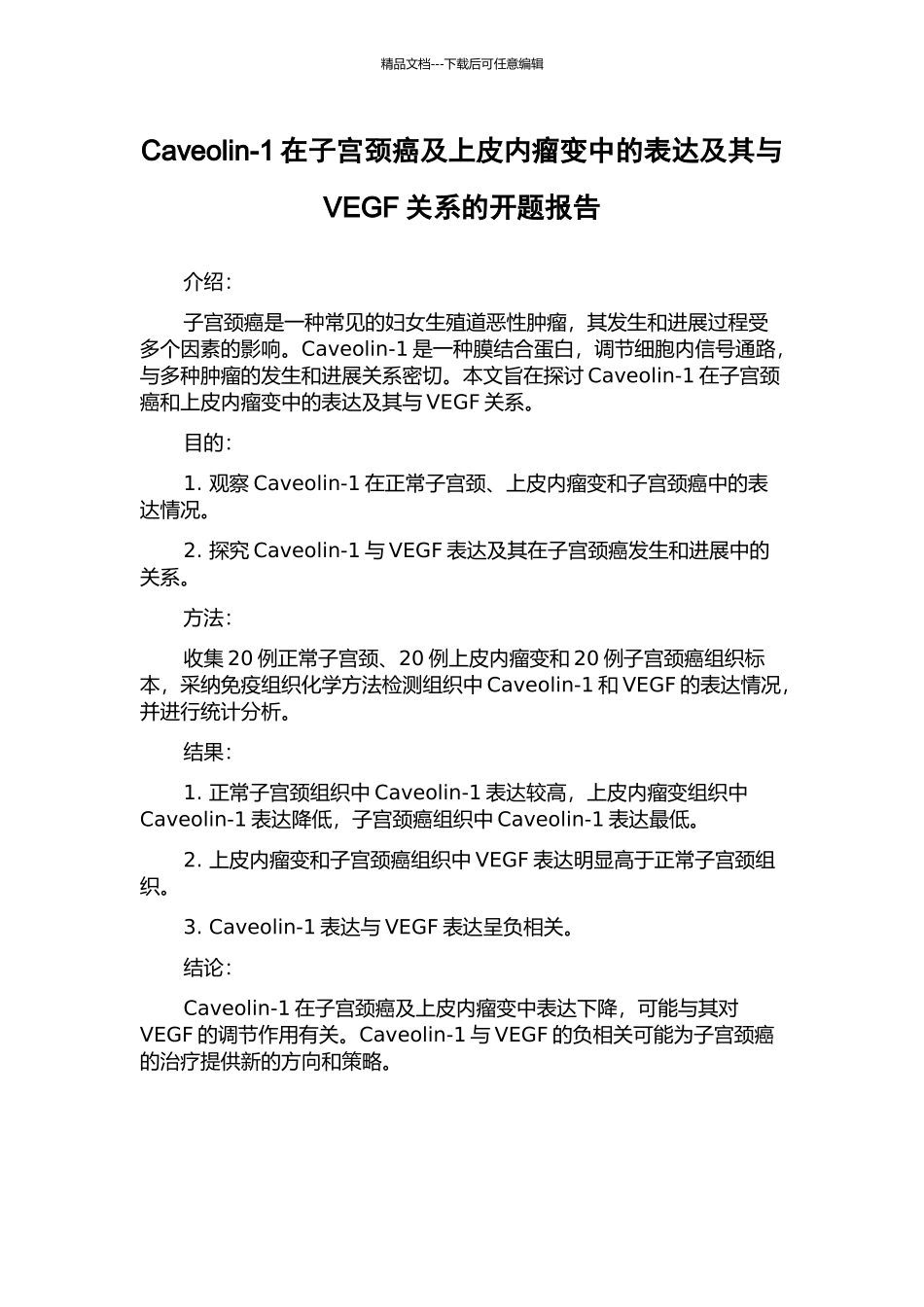 Caveolin-1在子宫颈癌及上皮内瘤变中的表达及其与VEGF关系的开题报告_第1页