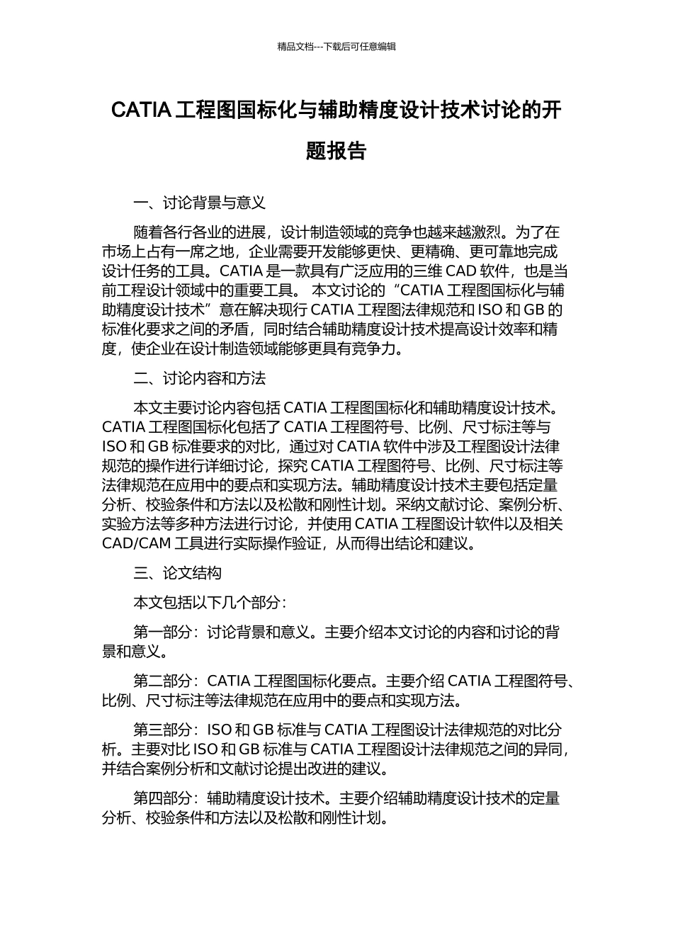CATIA工程图国标化与辅助精度设计技术研究的开题报告_第1页