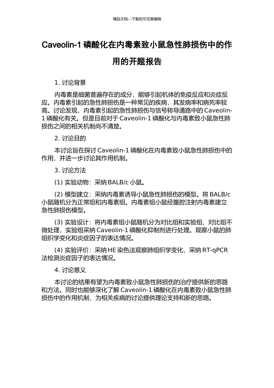 Caveolin-1磷酸化在内毒素致小鼠急性肺损伤中的作用的开题报告_第1页